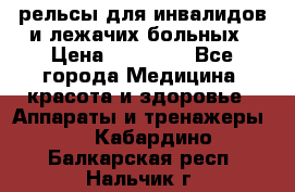 рельсы для инвалидов и лежачих больных › Цена ­ 30 000 - Все города Медицина, красота и здоровье » Аппараты и тренажеры   . Кабардино-Балкарская респ.,Нальчик г.